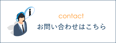 お問い合わせはこちら